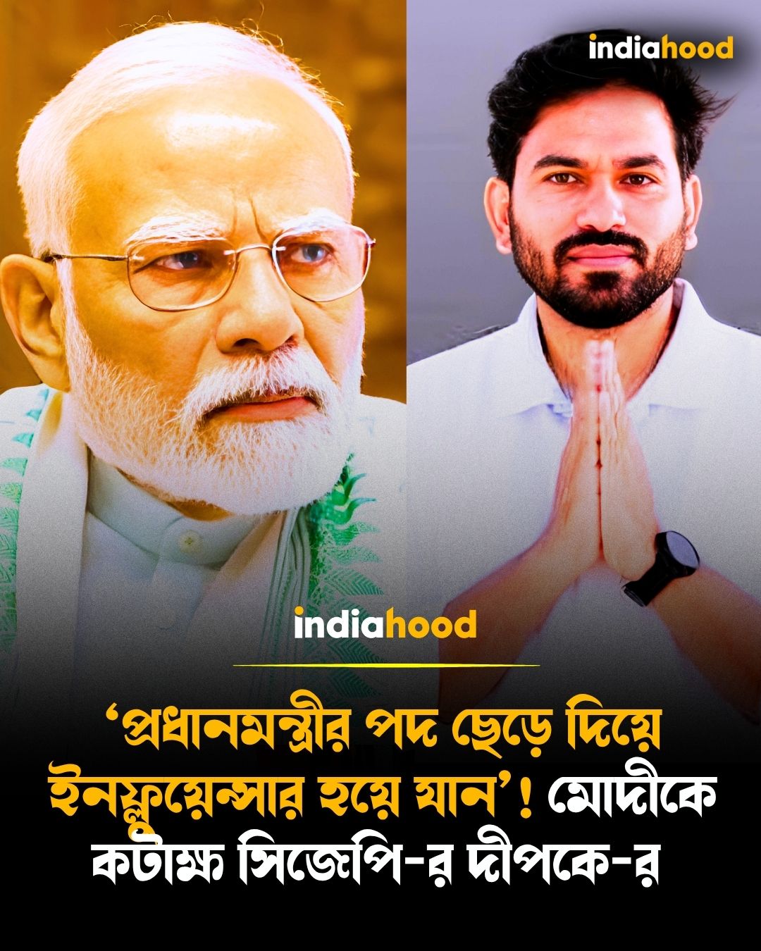 মোদীকে কটাক্ষ সিজেপি-র দীপকে-র